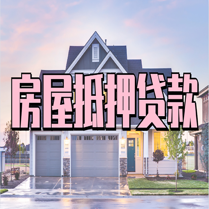 集贤重庆房子抵押贷款办理流程及资料
