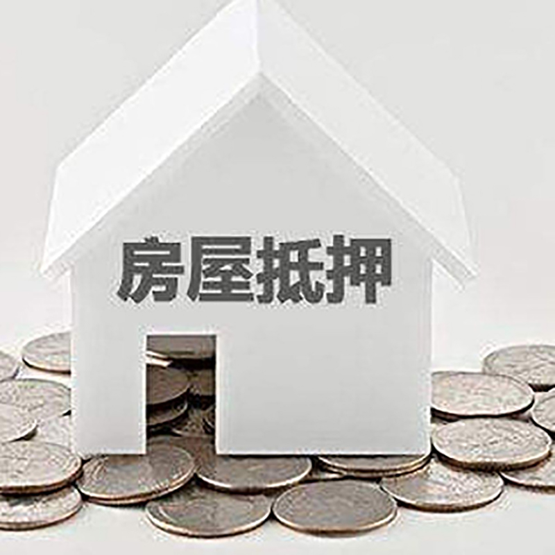集贤重庆房子抵押贷款办理优势