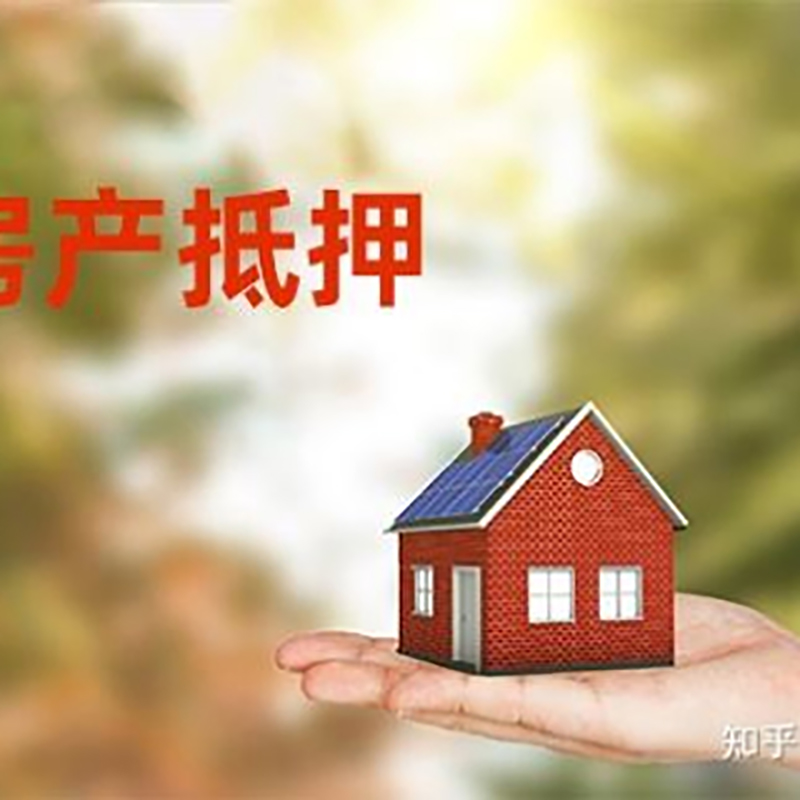 集贤房屋抵押贷款资料|集贤房子抵押贷款