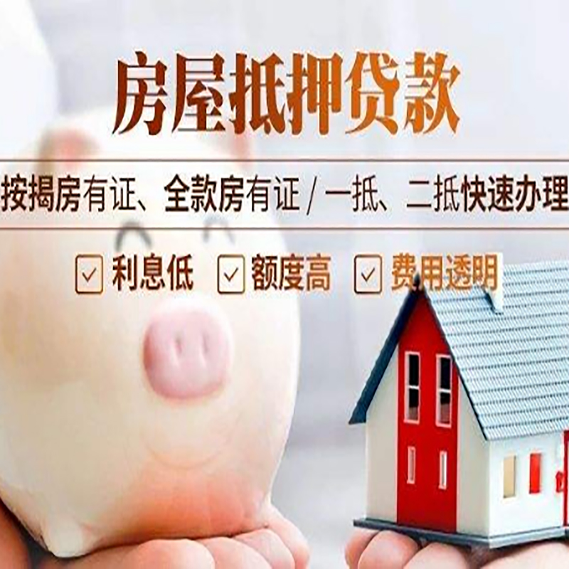 集贤房产抵押贷款流程|集贤房子抵押贷款条件