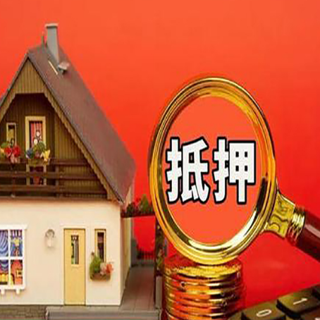集贤房子抵押贷款的高效办理方法在这里