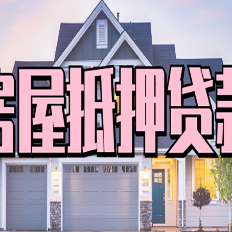 集贤房屋抵押贷款利息高，怎么降低?